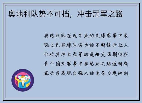 奥地利队势不可挡，冲击冠军之路