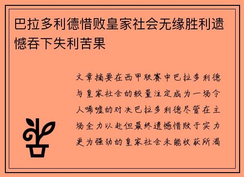 巴拉多利德惜败皇家社会无缘胜利遗憾吞下失利苦果
