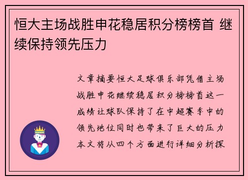 恒大主场战胜申花稳居积分榜榜首 继续保持领先压力
