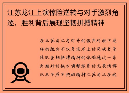 江苏龙江上演惊险逆转与对手激烈角逐，胜利背后展现坚韧拼搏精神