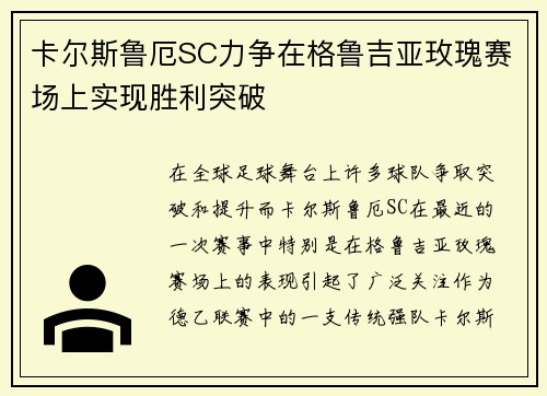 卡尔斯鲁厄SC力争在格鲁吉亚玫瑰赛场上实现胜利突破