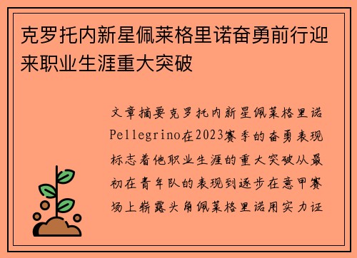 克罗托内新星佩莱格里诺奋勇前行迎来职业生涯重大突破