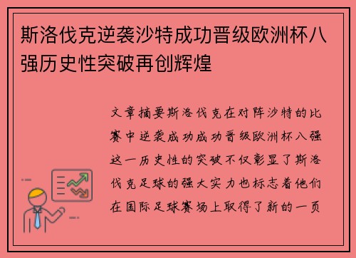 斯洛伐克逆袭沙特成功晋级欧洲杯八强历史性突破再创辉煌