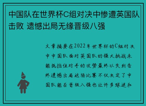 中国队在世界杯C组对决中惨遭英国队击败 遗憾出局无缘晋级八强