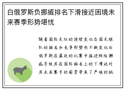 白俄罗斯负挪威排名下滑接近困境未来赛季形势堪忧