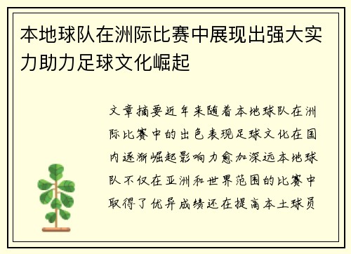 本地球队在洲际比赛中展现出强大实力助力足球文化崛起