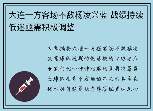 大连一方客场不敌杨凌兴蓝 战绩持续低迷亟需积极调整
