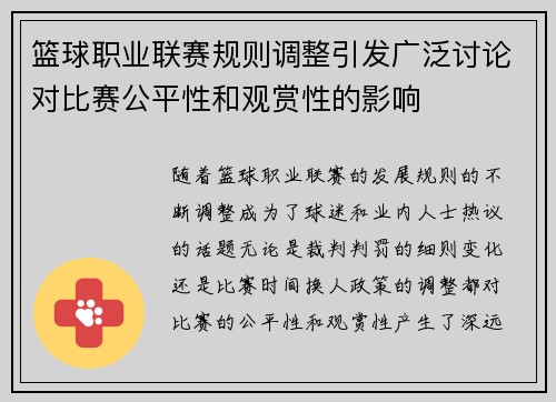 篮球职业联赛规则调整引发广泛讨论对比赛公平性和观赏性的影响