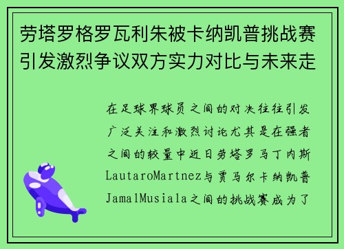 劳塔罗格罗瓦利朱被卡纳凯普挑战赛引发激烈争议双方实力对比与未来走势分析