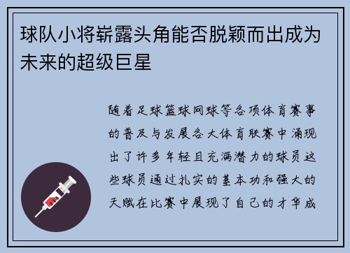 球队小将崭露头角能否脱颖而出成为未来的超级巨星