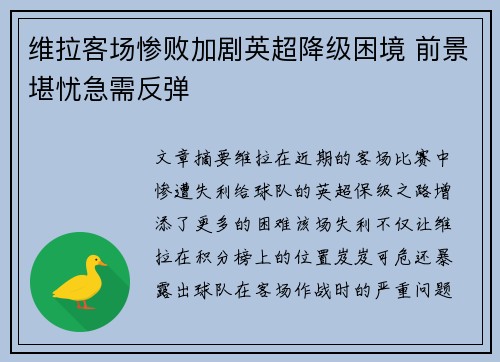 维拉客场惨败加剧英超降级困境 前景堪忧急需反弹