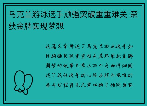 乌克兰游泳选手顽强突破重重难关 荣获金牌实现梦想