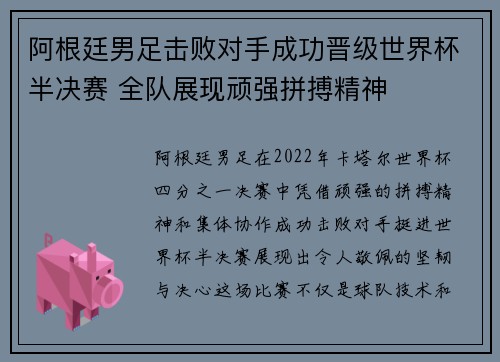阿根廷男足击败对手成功晋级世界杯半决赛 全队展现顽强拼搏精神
