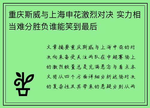 重庆斯威与上海申花激烈对决 实力相当难分胜负谁能笑到最后