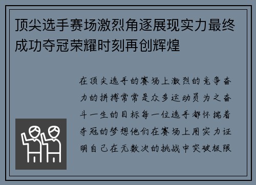 顶尖选手赛场激烈角逐展现实力最终成功夺冠荣耀时刻再创辉煌