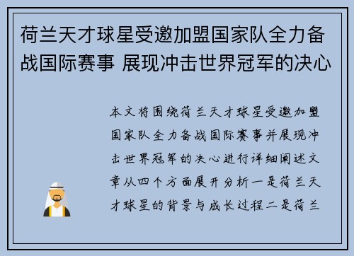 荷兰天才球星受邀加盟国家队全力备战国际赛事 展现冲击世界冠军的决心