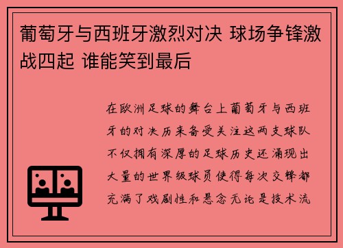 葡萄牙与西班牙激烈对决 球场争锋激战四起 谁能笑到最后