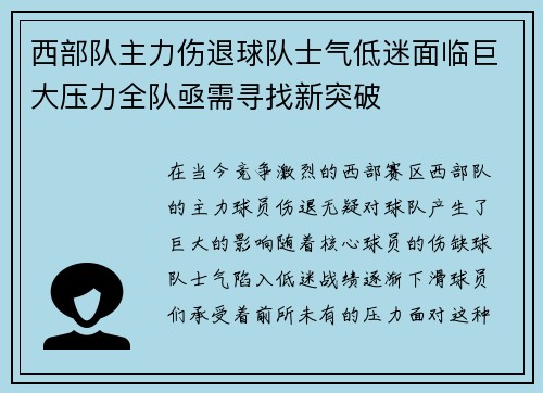 西部队主力伤退球队士气低迷面临巨大压力全队亟需寻找新突破