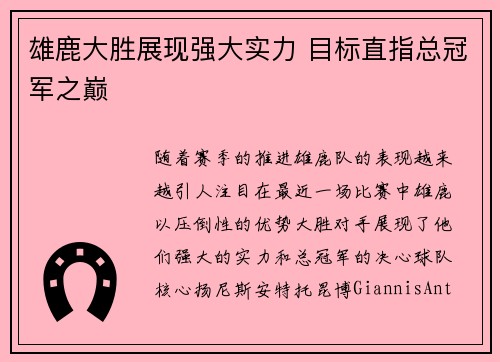 雄鹿大胜展现强大实力 目标直指总冠军之巅