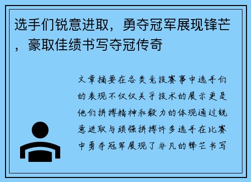 选手们锐意进取，勇夺冠军展现锋芒，豪取佳绩书写夺冠传奇