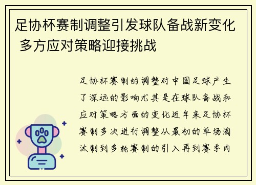 足协杯赛制调整引发球队备战新变化 多方应对策略迎接挑战
