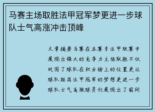 马赛主场取胜法甲冠军梦更进一步球队士气高涨冲击顶峰