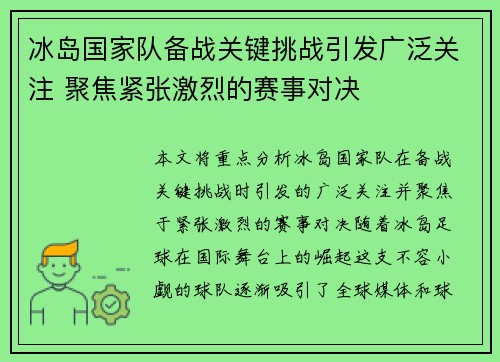 冰岛国家队备战关键挑战引发广泛关注 聚焦紧张激烈的赛事对决
