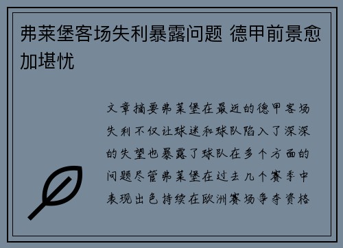 弗莱堡客场失利暴露问题 德甲前景愈加堪忧