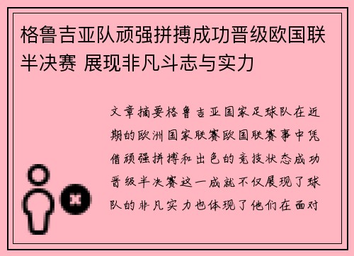 格鲁吉亚队顽强拼搏成功晋级欧国联半决赛 展现非凡斗志与实力