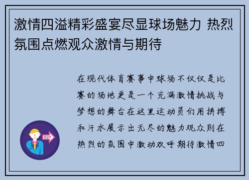 激情四溢精彩盛宴尽显球场魅力 热烈氛围点燃观众激情与期待
