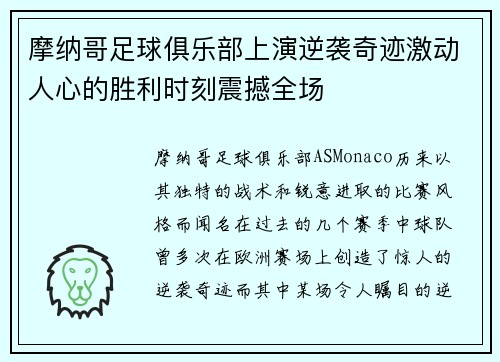 摩纳哥足球俱乐部上演逆袭奇迹激动人心的胜利时刻震撼全场