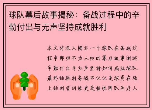 球队幕后故事揭秘：备战过程中的辛勤付出与无声坚持成就胜利