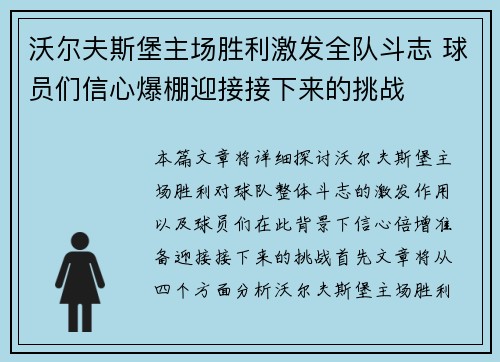 沃尔夫斯堡主场胜利激发全队斗志 球员们信心爆棚迎接接下来的挑战