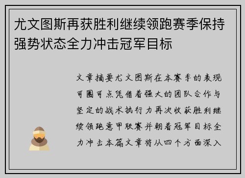 尤文图斯再获胜利继续领跑赛季保持强势状态全力冲击冠军目标