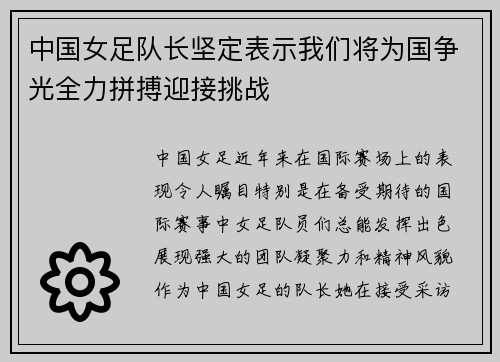 中国女足队长坚定表示我们将为国争光全力拼搏迎接挑战