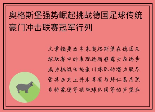 奥格斯堡强势崛起挑战德国足球传统豪门冲击联赛冠军行列