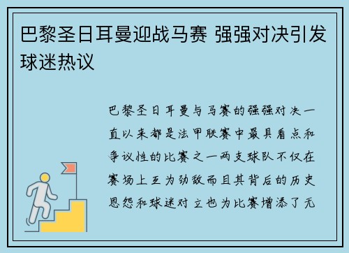 巴黎圣日耳曼迎战马赛 强强对决引发球迷热议