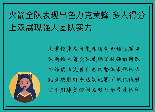 火箭全队表现出色力克黄蜂 多人得分上双展现强大团队实力