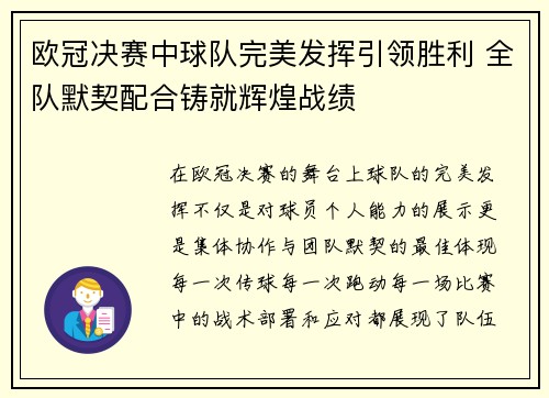 欧冠决赛中球队完美发挥引领胜利 全队默契配合铸就辉煌战绩