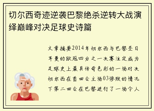 切尔西奇迹逆袭巴黎绝杀逆转大战演绎巅峰对决足球史诗篇