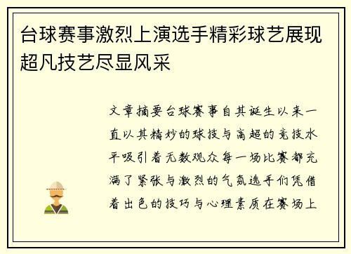 台球赛事激烈上演选手精彩球艺展现超凡技艺尽显风采