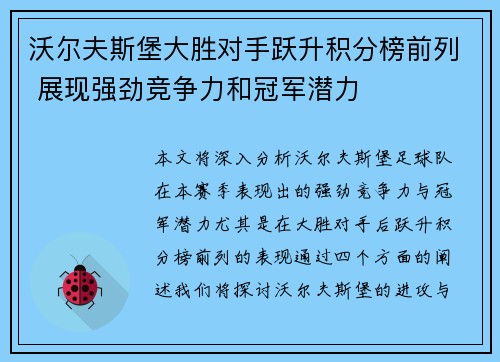 沃尔夫斯堡大胜对手跃升积分榜前列 展现强劲竞争力和冠军潜力