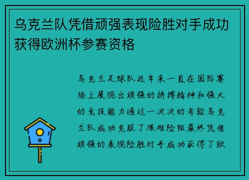乌克兰队凭借顽强表现险胜对手成功获得欧洲杯参赛资格