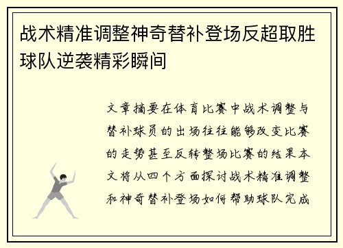 战术精准调整神奇替补登场反超取胜球队逆袭精彩瞬间