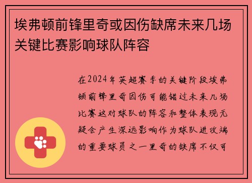 埃弗顿前锋里奇或因伤缺席未来几场关键比赛影响球队阵容