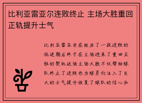 比利亚雷亚尔连败终止 主场大胜重回正轨提升士气