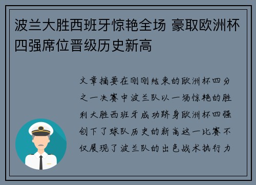 波兰大胜西班牙惊艳全场 豪取欧洲杯四强席位晋级历史新高