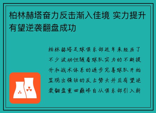 柏林赫塔奋力反击渐入佳境 实力提升有望逆袭翻盘成功