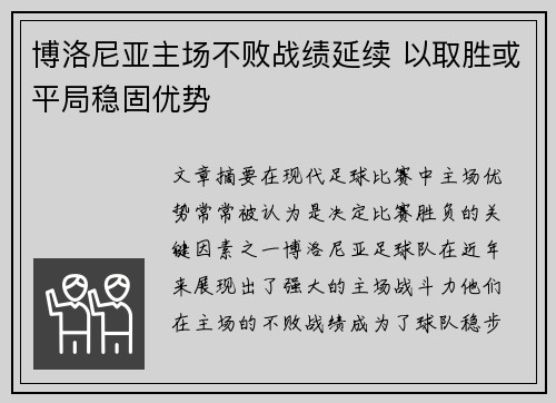 博洛尼亚主场不败战绩延续 以取胜或平局稳固优势
