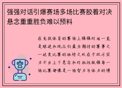 强强对话引爆赛场多场比赛胶着对决悬念重重胜负难以预料